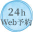 24h Web予約