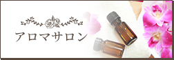 アロマサロン