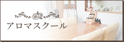 アロマスクール